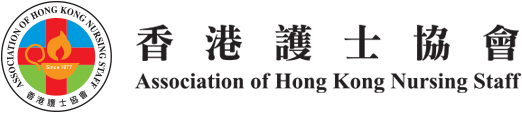 香港護士協會 Association of Hong Kong Nursing Staff